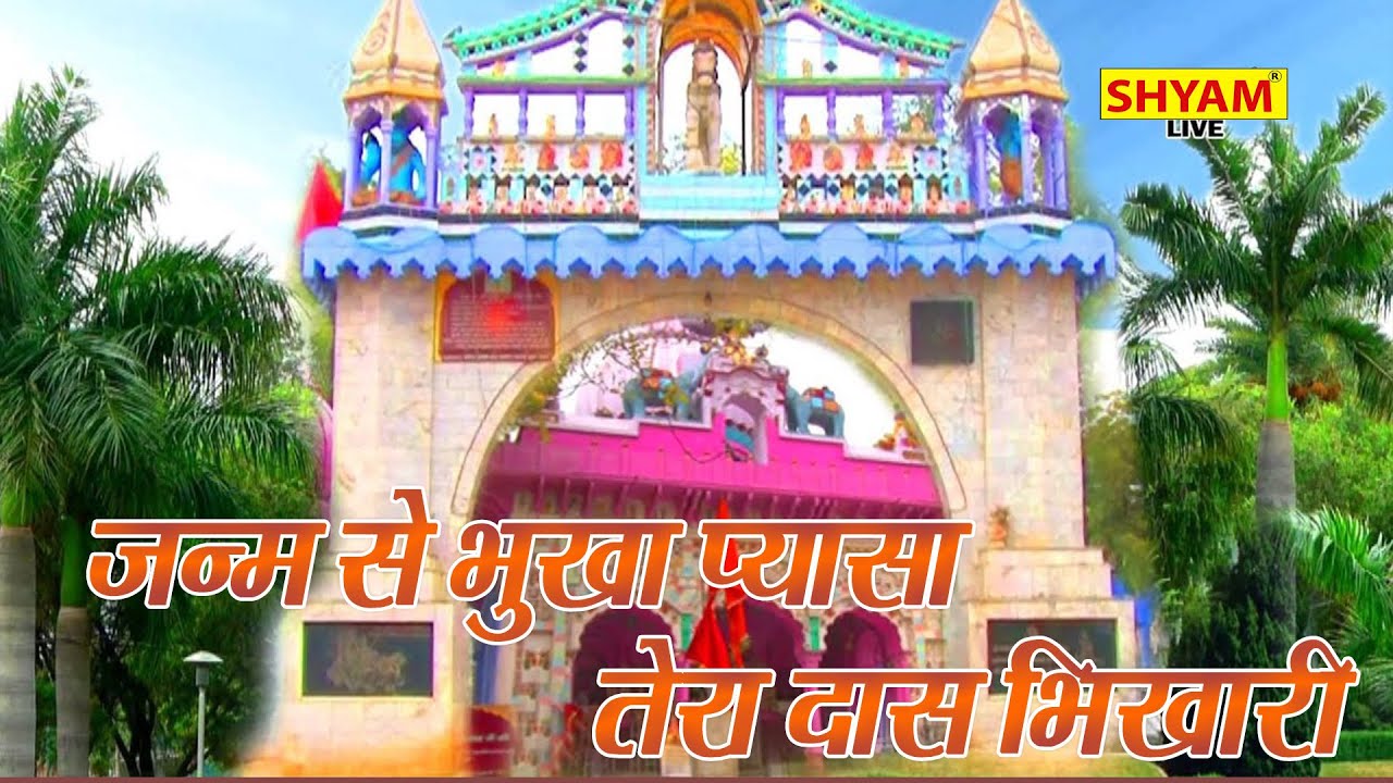 जन्म जन्म से भूखा प्यासा तेरा दास भिखारीJanm Janm Se Bhookha Pyasa Tera Dass Bhikhari Ab To Darsha