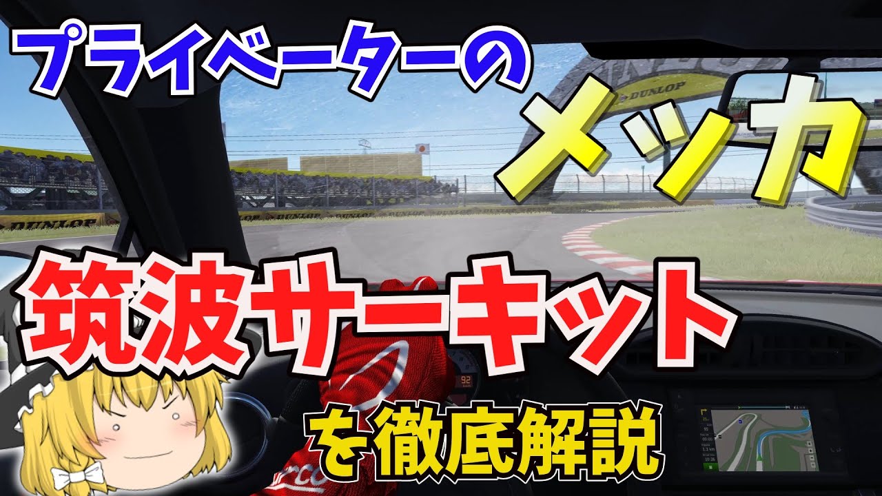 筑波サーキットを徹底解説　プライベータのメッカ【ゆっくり解説】