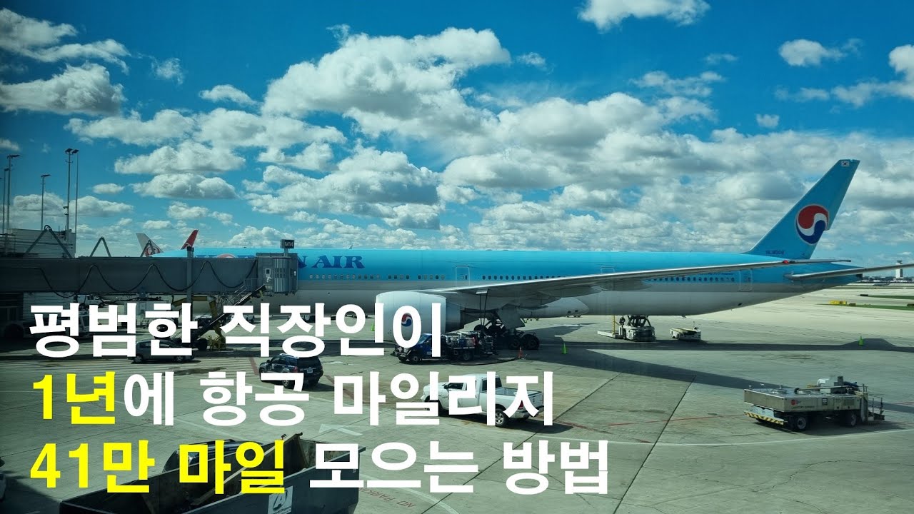 평범한 직장인이 1년에 항공 마일리지 41만 마일 모으는 방법
