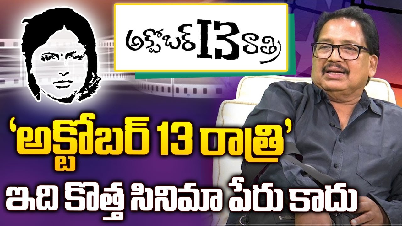 మా లచ్చకి గోదారంటే... చాలా ఇష్టం | October 13th Night | Telugu film director vamsy
