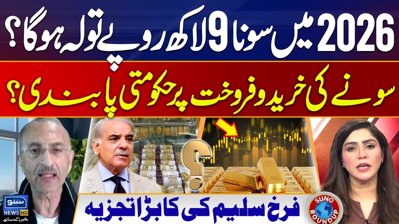 9 lakh Rs per tola | Gold Price 2026 | Ban On Gold? | Farrukh Saleem Analysis |Suno Round Up |EP 217