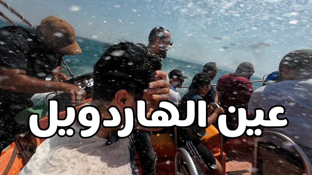 عين الهاردويل في الجليل الاعلى والقارب السريع في عكا مع بايكرز 48