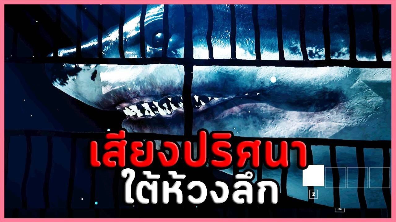 เสียงปริศนาใต้ห้วงลึก ปีศาจจากก้นสมุทร | The Megalodon (เกมผี/เกมสยองขวัญ)