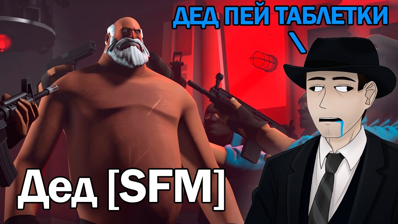 Фордел Смотрит: Дед [SFM]