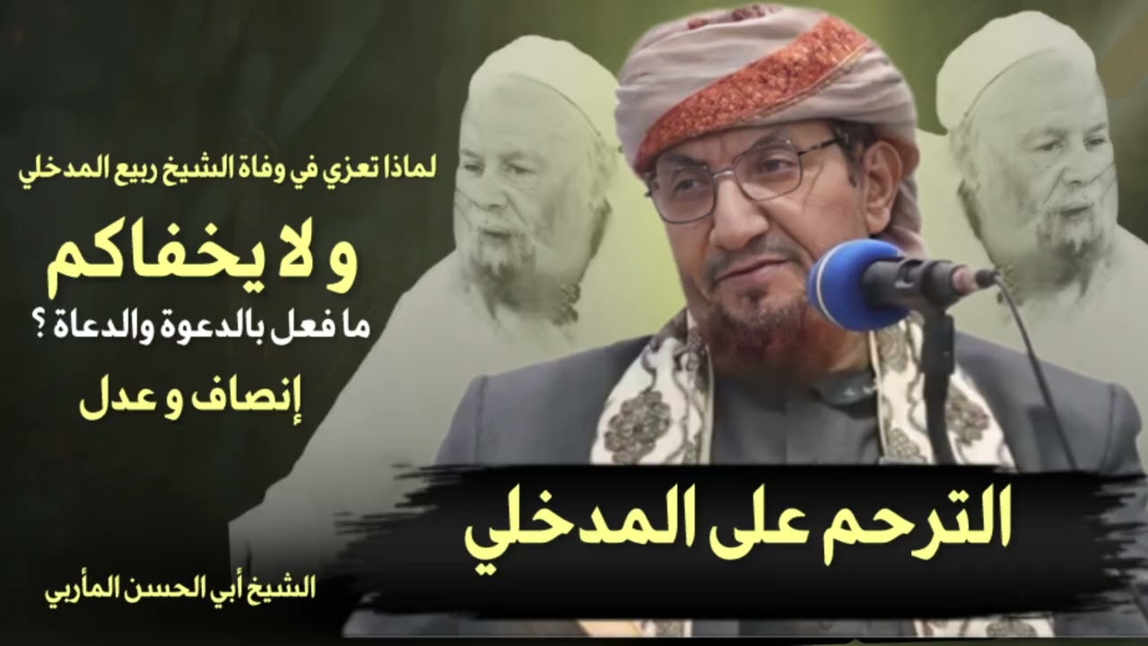 لماذا تعزي في ربيع المدخلي رغم ما فعل بالدعوة السلفية