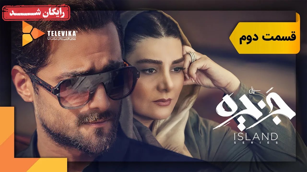 سریال جزیره - قسمت 2 | Jazireh Series - Episode 2