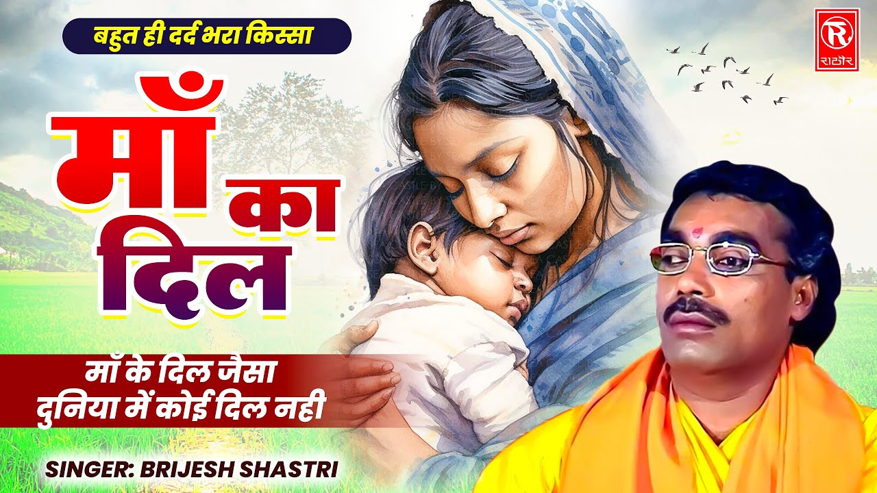 बहुत ही दर्द भरा किस्सा | माँ का दिल | Maa Ka Dil | Brijesh Shastri | Best Emotional Story