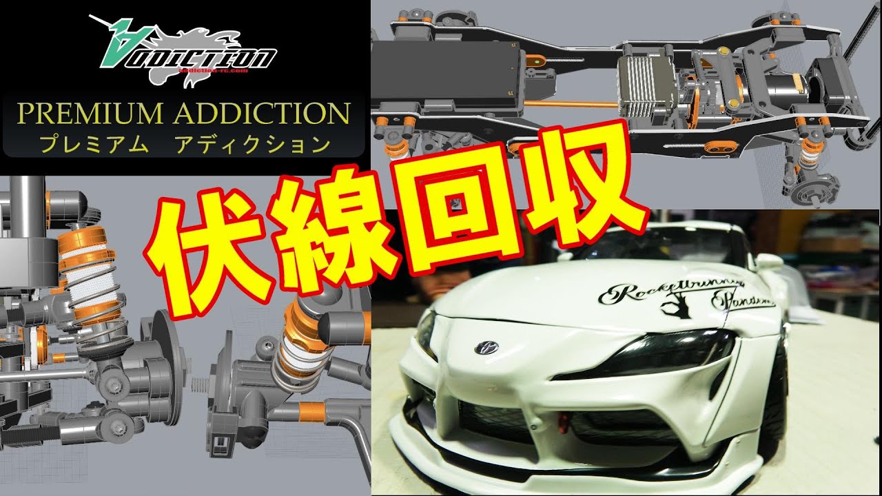 「究極のラジコン」を目指して構想５年。アディクションの重大発表４連発！★premium ADDICTION