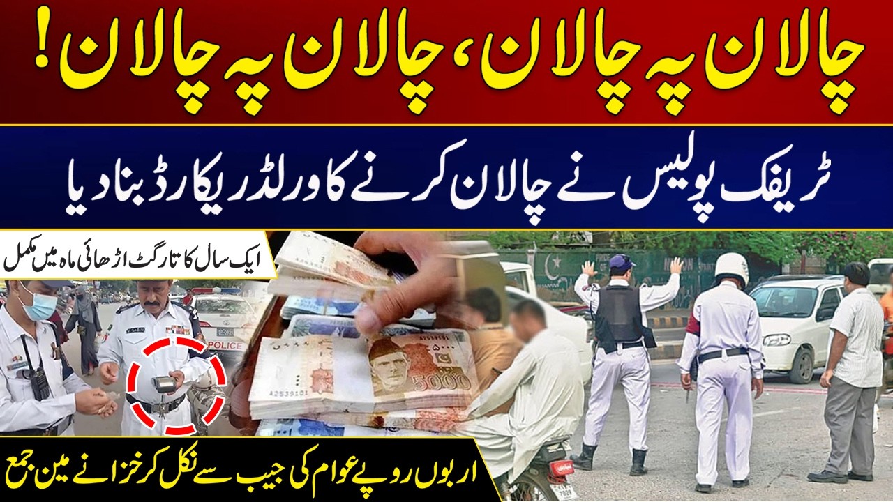 Traffic Police Set World Record for Issuing Challans | City 21