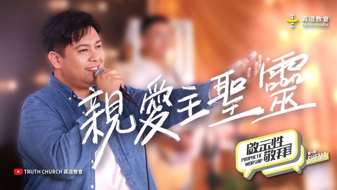 【親愛主聖靈 Allah Roh Kudus】啟示性敬拜 Prophetic Worship 第一季EP7｜TC Worship