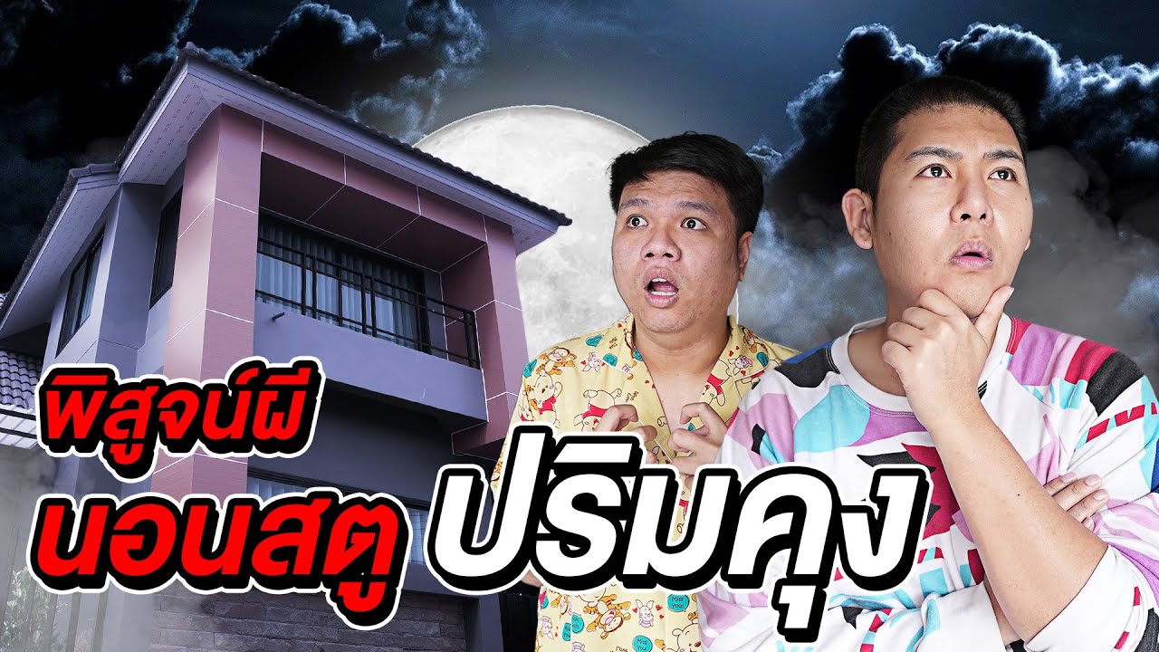 Epic Ghost Camp EP.13 พิสูจน์ผี!! สตูปริมคุง (หลอนมาก)