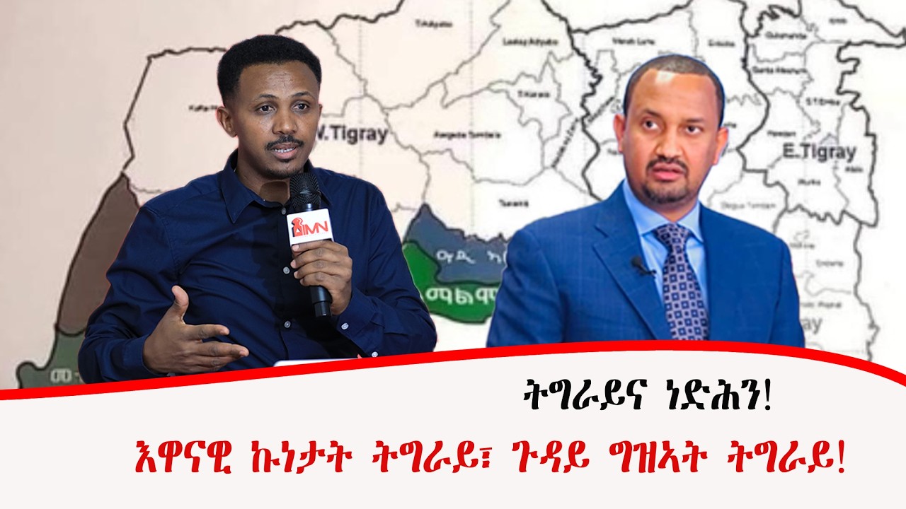 እዋናዊ ኩነታት ትግራይ፣ ጉዳይ ግዝኣት ትግራይ! ብኣሉላ ሰለሞን