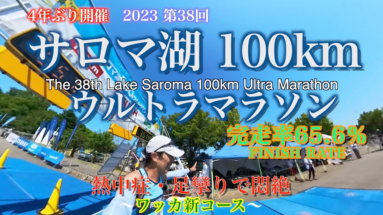 【完走率65.6％】2023サロマ湖100kmウルトラ マラソン【新ワッカコースで足攣り・熱中症】
