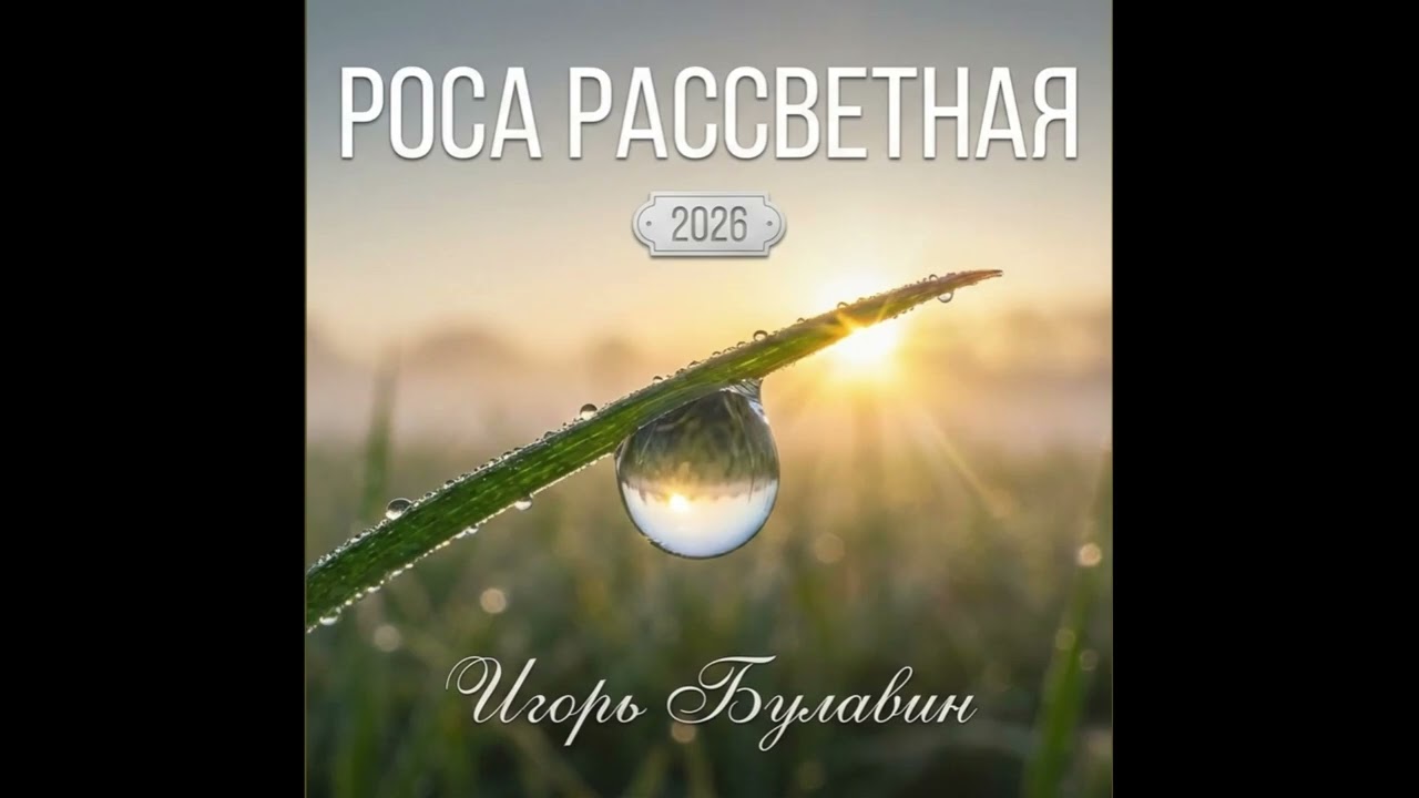 Игорь Булавин — Роса рассветная (Премьера 2026 / Official Audio)