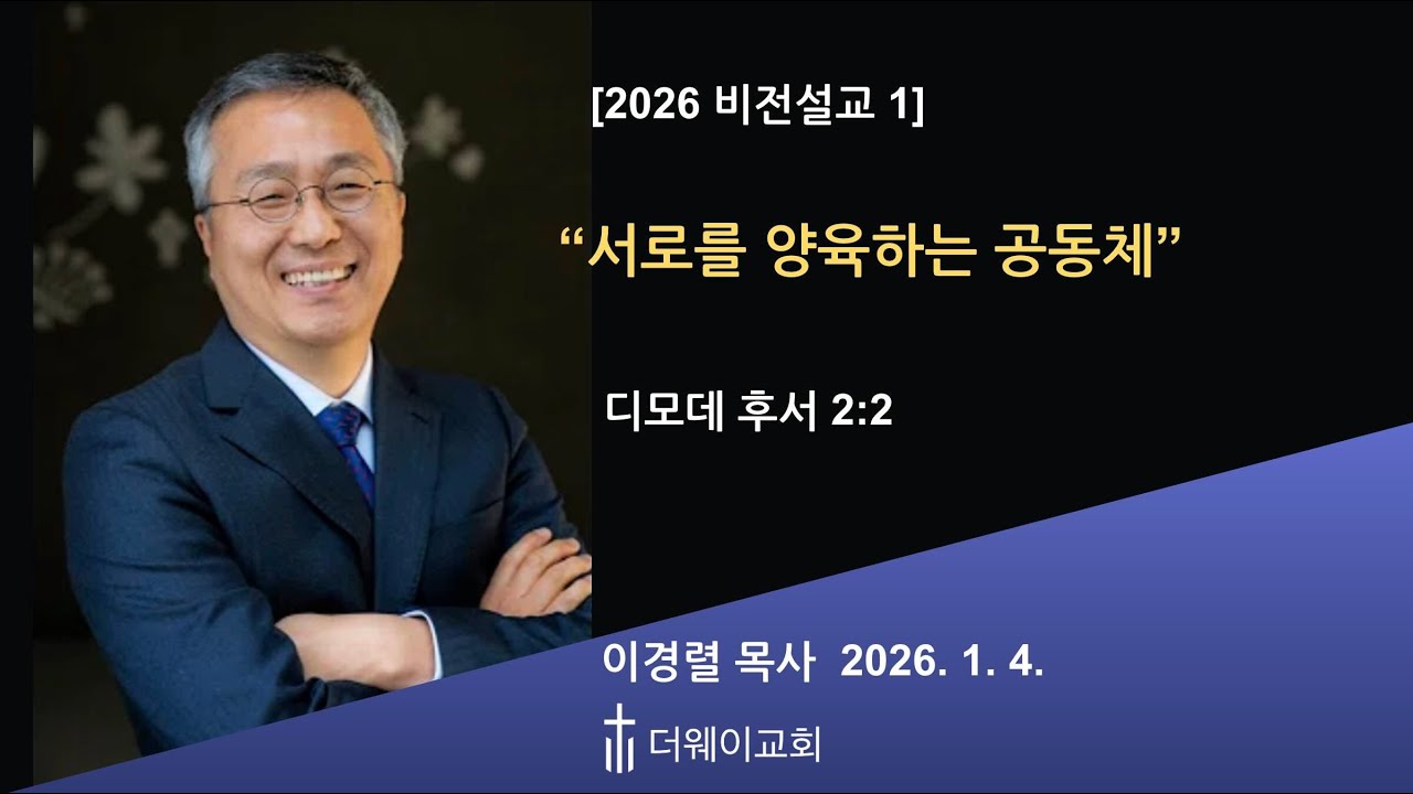 [주일 설교] 1/4/2026  