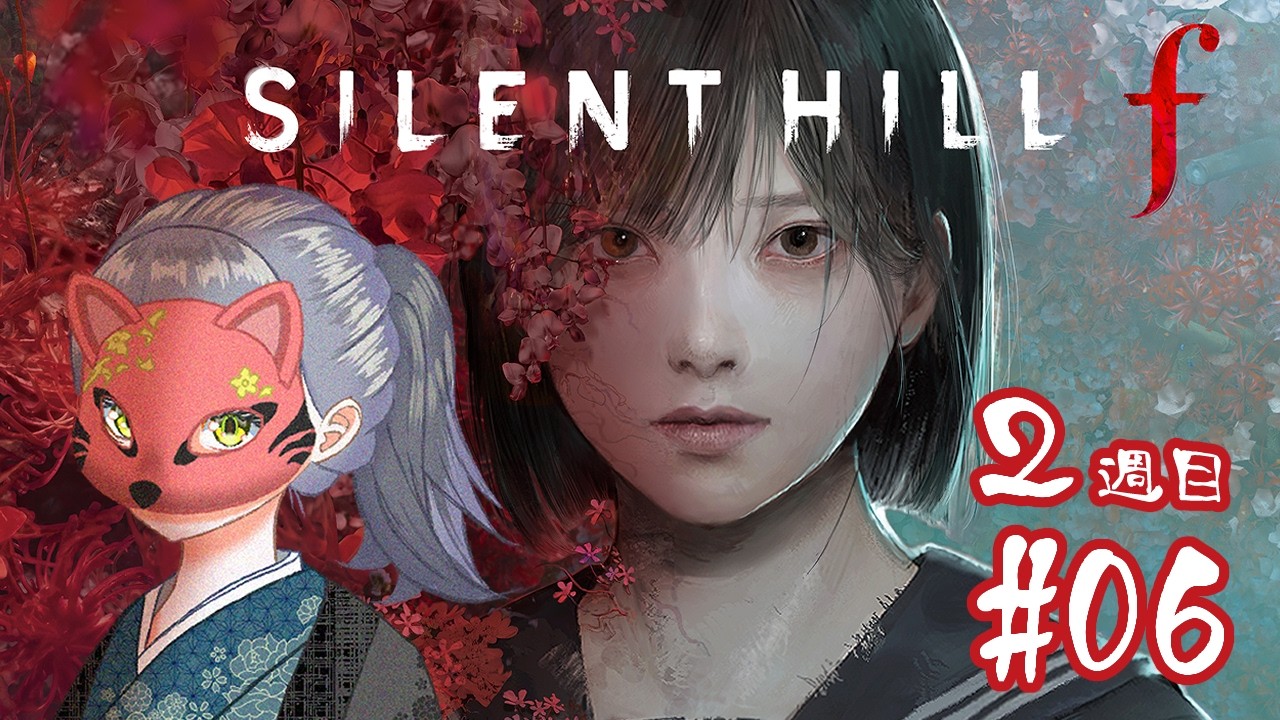 #6 2週目！【ネタバレ注意】尾見奈エシの「SILENT HILL f」ゲーム実況