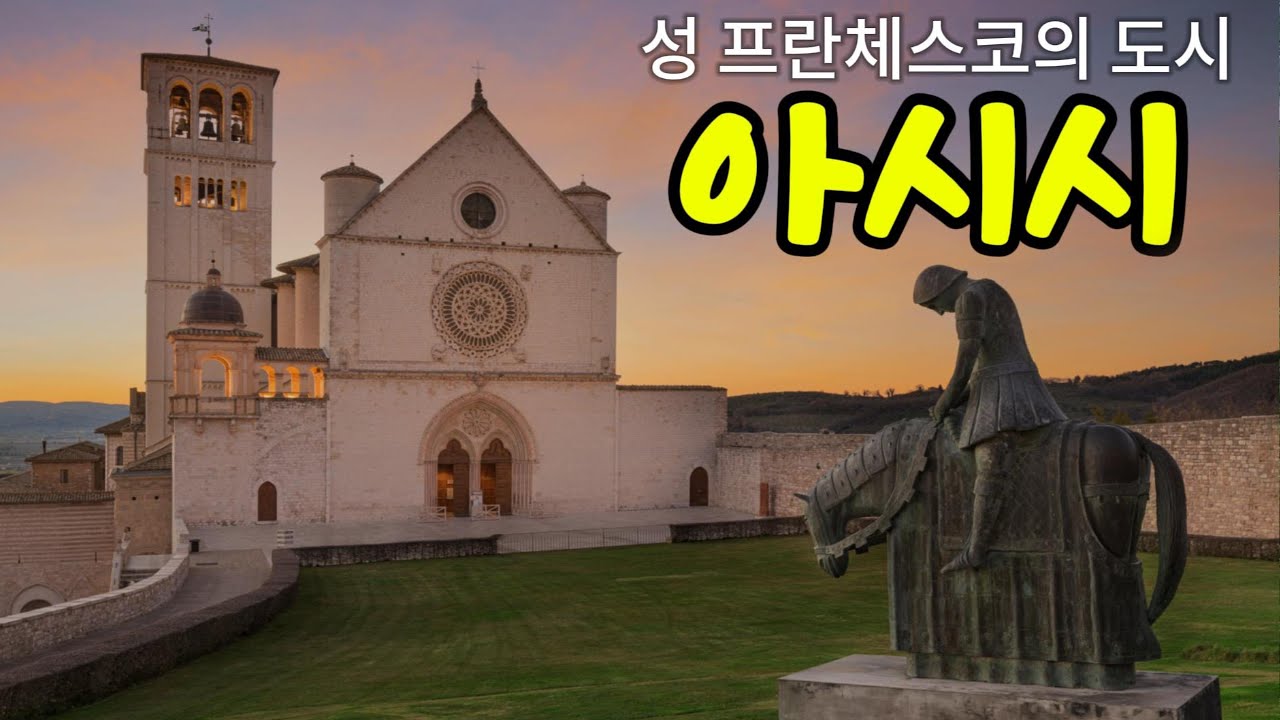 🇮🇹 이탈리아 아시시 여행｜성 프란체스코의 이야기를 따라 걷는 성자의 도시 순례여행기-세상에서 가장 가난했던 겸손과 평화의 성인 이야기 - 성인의 선종 800주년을 기념하며