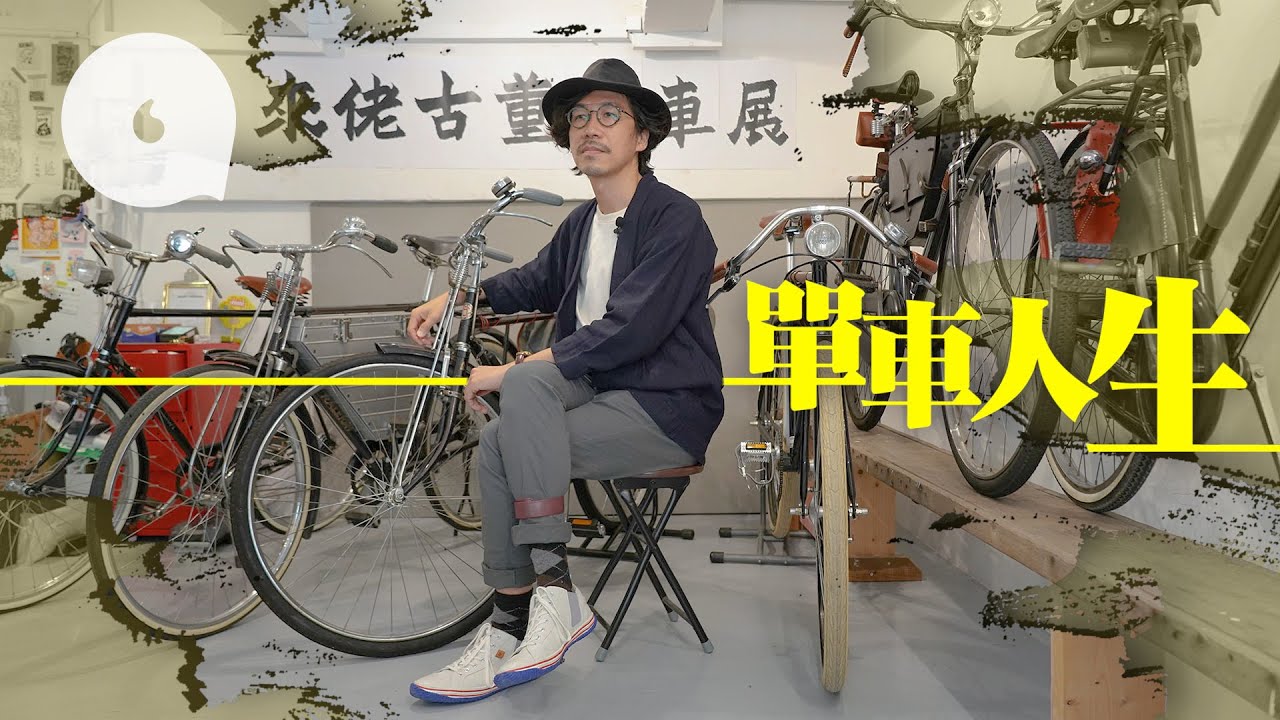 罕見病單車收藏家為移民賣心頭好 「古董單車值得一代傳一代」（果籽）