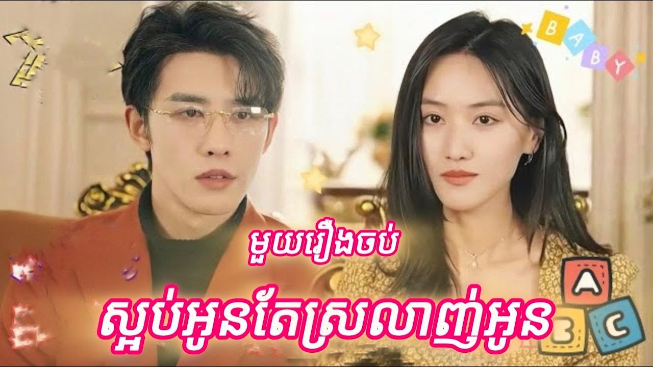 ស្អប់អុនស្រលាញ់អូន មួយរឿងចប់
