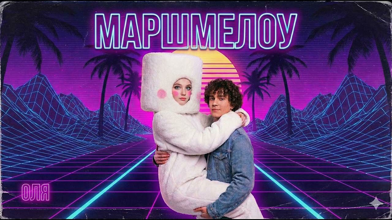Оля — Маршмелоу | Olya — Marshmallow (Official Lyric Video 2026)