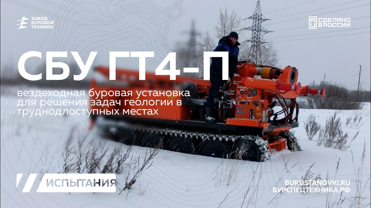 Вездеходная буровая установка СБУ ГТ4-П для решения сложных задач геологии