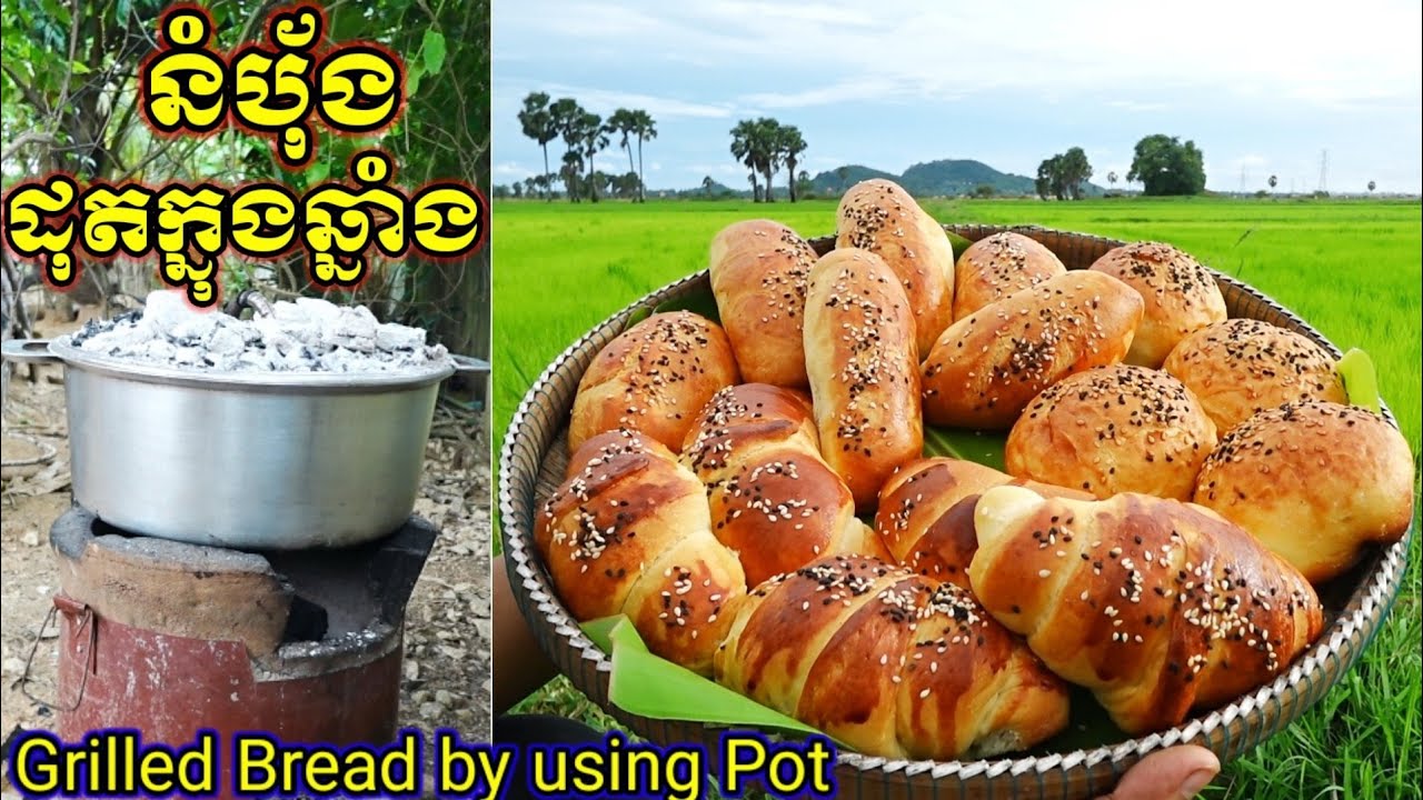 របៀបធ្វើ នំបុ័ងដុតក្នុងឆ្នាំង Grilled Bread by using Pot