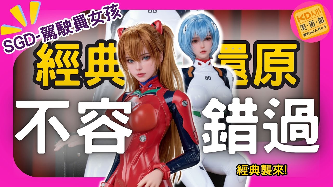 2025 駕駛員襲來! 超經典還原 不容錯過! SGD-studio 駕駛員女孩｜KD人形美術館