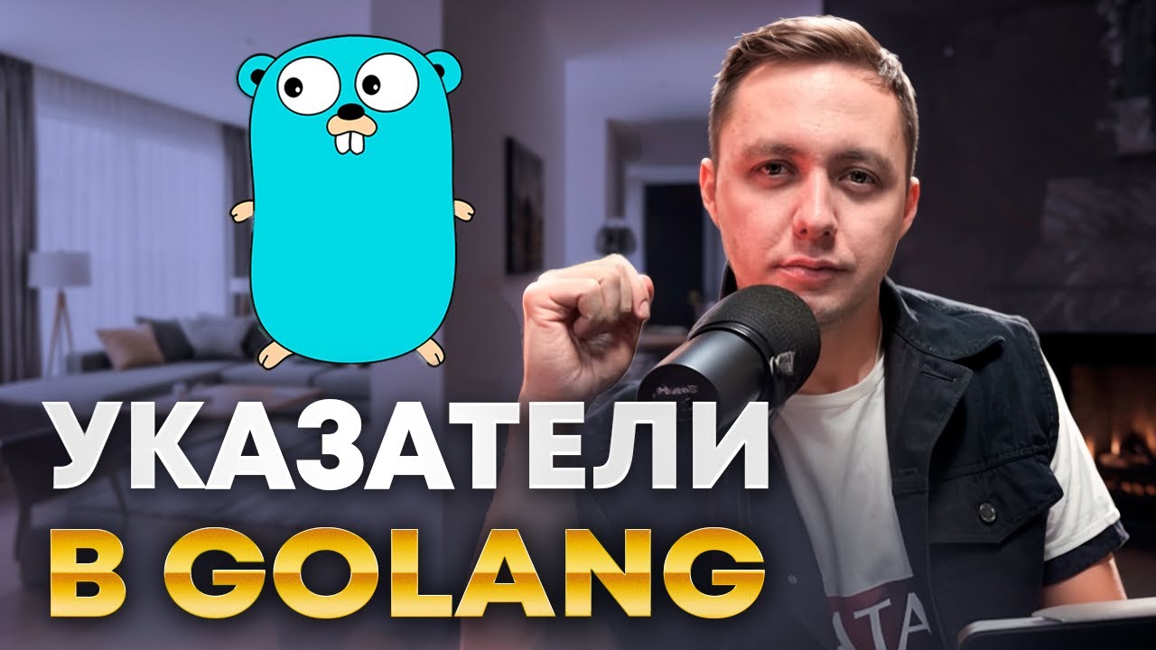 Что такое указатели в Go простыми словами