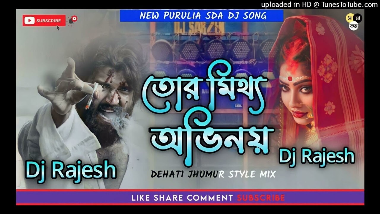 তোর মিথ্যা অভিনয় || Tor Mithha Obhinai || Sad Purulia Dj song✓✓Grv Power Bass