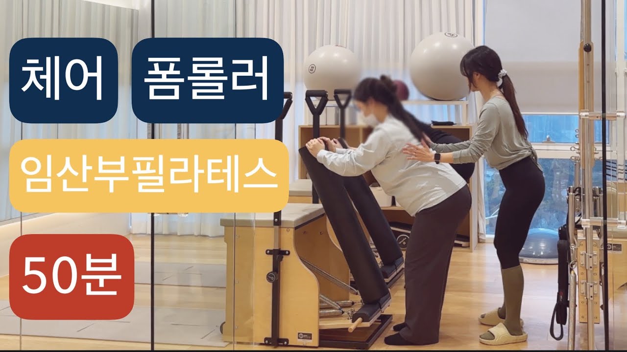 체어 X 폼롤러 임산부 필라테스 :🏹50분🏹 몸의 균형을 지키는 시퀀스(파란스프링 2 아래에서 두번째칸)