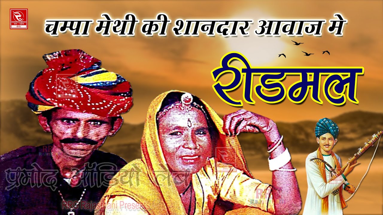 चम्पा मेथी रिडमल राजस्थानी लोकगीत ! Champa Methi Lokgeet Ridmal  //चंपा मेथी के पुराने हिट सांग
