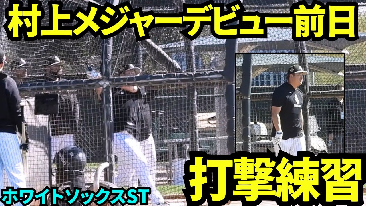 明日オープン戦デビューの村上宗隆が打撃練習に登場！！カブス戦で1本出るかファンの期待が高まる！【現地映像】2026年2月19日 春季キャンプ