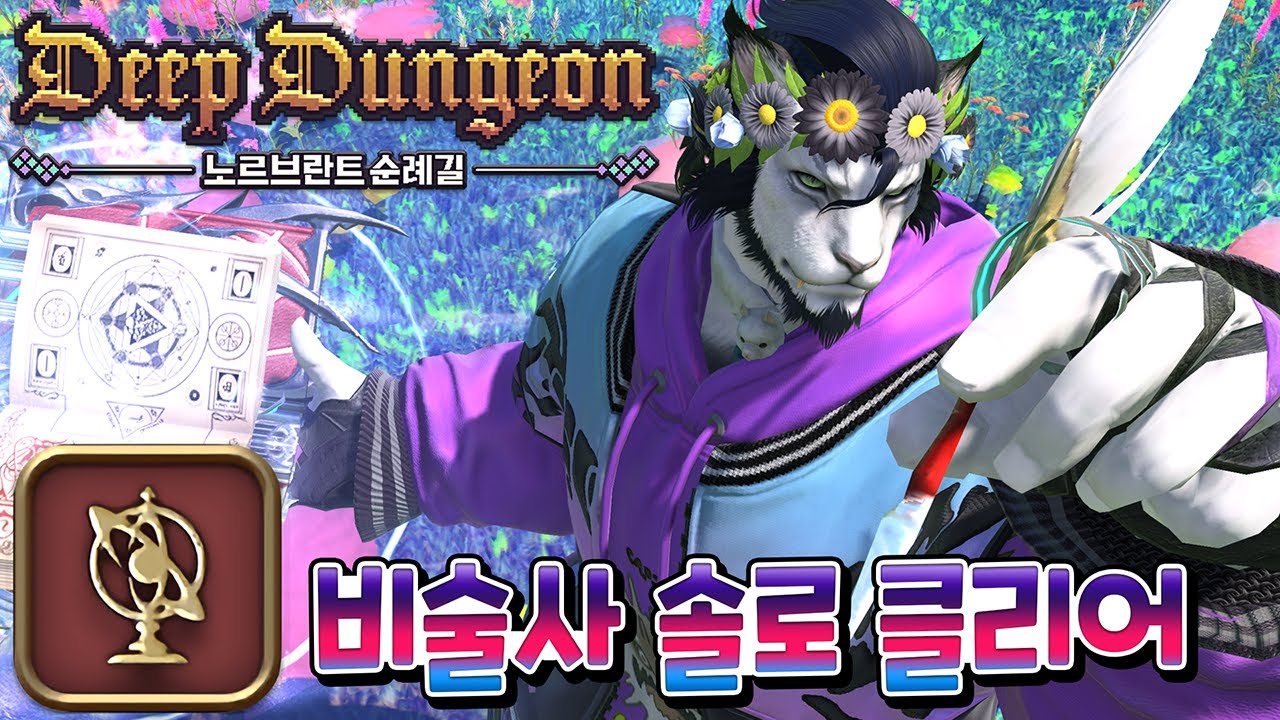 노르브란트 순례길 비술사 솔로 클리어 Pilgrim's Traverse Arcanist (PT ACN) Solo Clear [T 51~100]