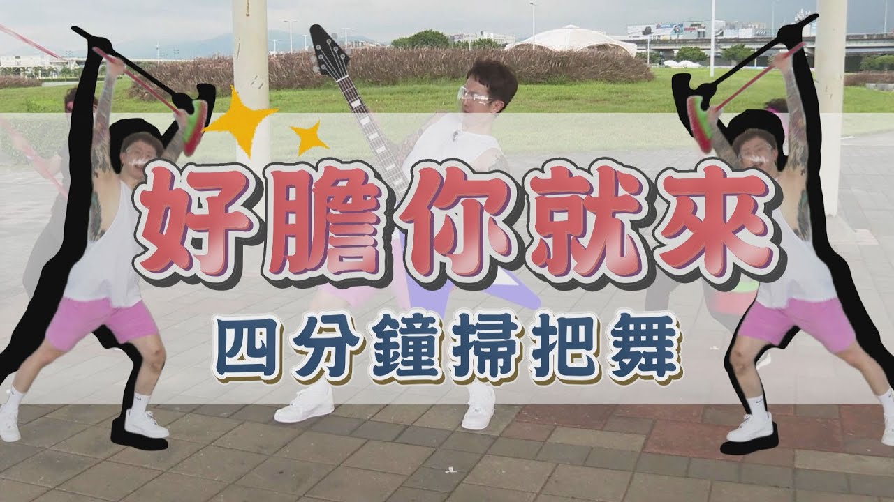 好膽你就來 4分鐘搖滾燃脂掃把舞 麥克斯廣場舞【廣場舞精華】