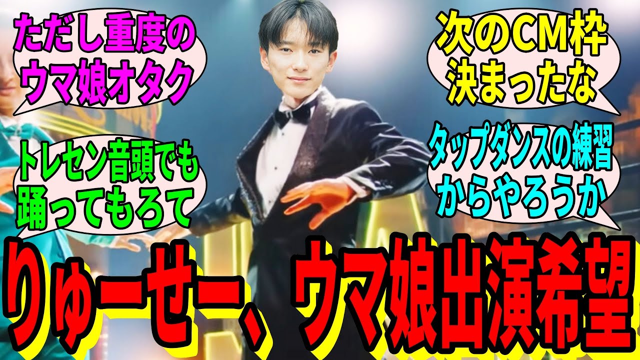【競馬の反応集】「坂井瑠星、ウマ娘に出演希望」に対する視聴者の反応集