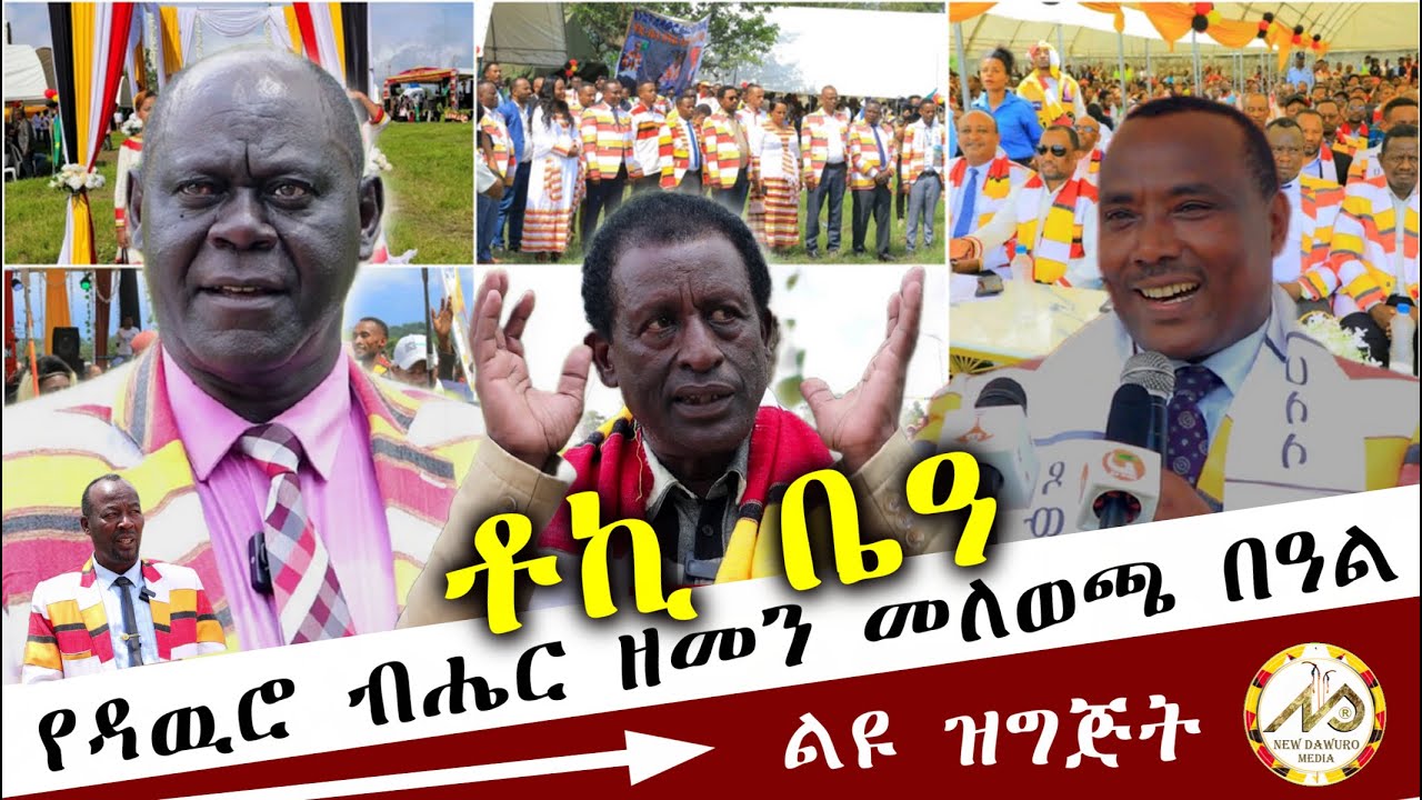 የዳዉሮ ብሔር ዘመን መለወጫ በዓል አከባበር . . .