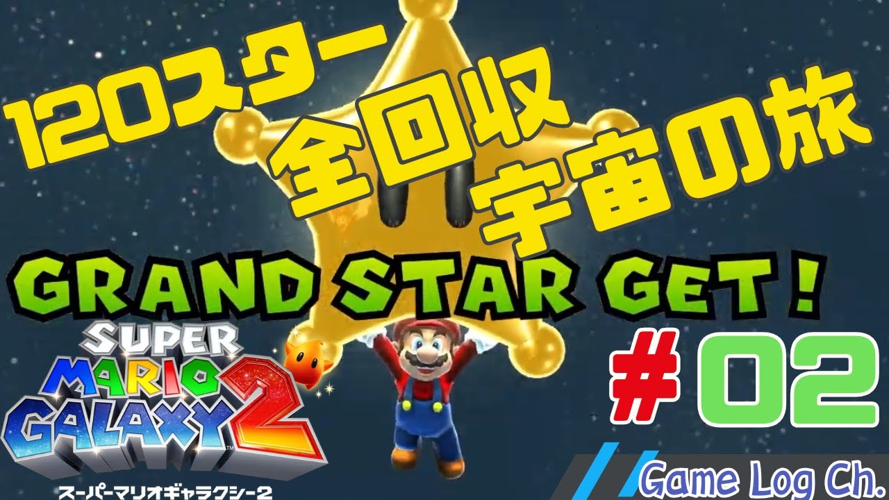 【スーパーマリオ ギャラクシー２】#2 星を取り戻す宇宙の大冒険再び【スター12~】