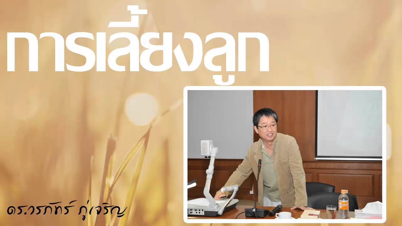 ธรรมะกับการเลี้ยงลูก ธรรมะชิวๆ ฟังสบายๆ 1 - ดร.วรภัทร์ ภู่เจริญ