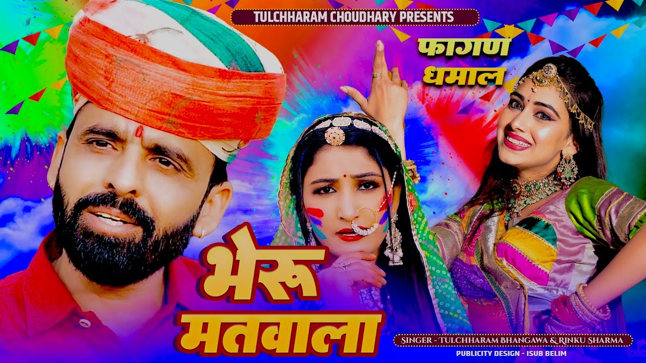 भेरु मतवाला फागन सॉंग 2024 || तुलछाराम भनगावा रिंकु शर्मा || Fagan Song 2024 Tulchharam Bhangawa