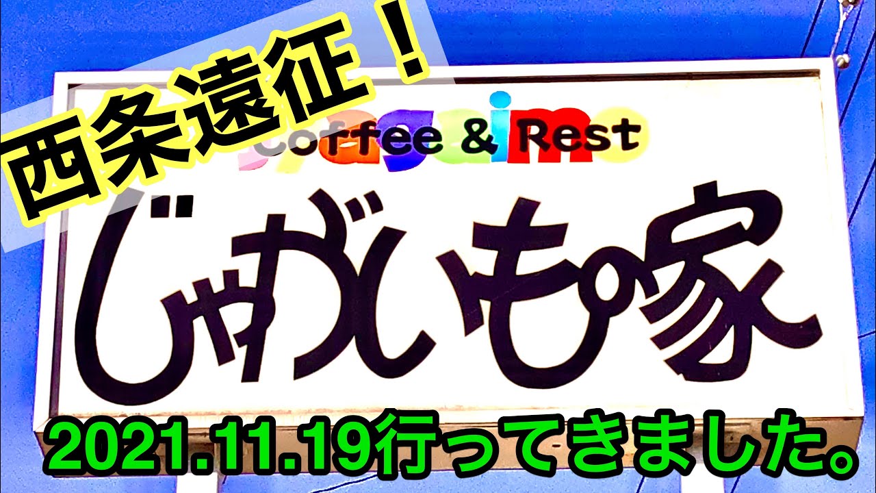 (2021年撮影)西条の【じゃがいもの家】でバイキング！愛媛の濃い〜おじさん(2021.11.19県内444店舗訪問完了)