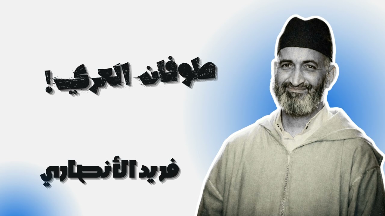 خطر التبرج غير المسبوق في التاريخ - فريد الأنصاري