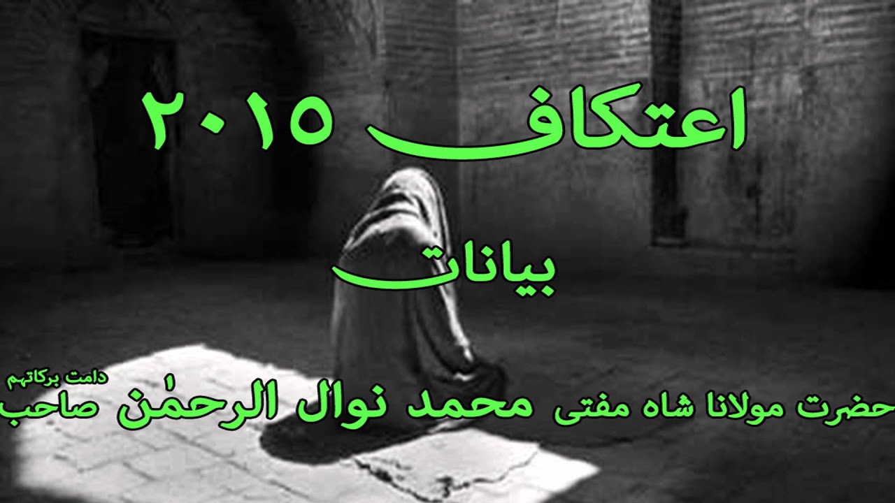 Itikaf 2015 - Mufti Sahab - Majlis - 01