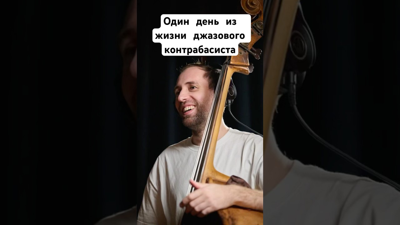 Один день из жизни джазового контрабасиста за 50 секунд