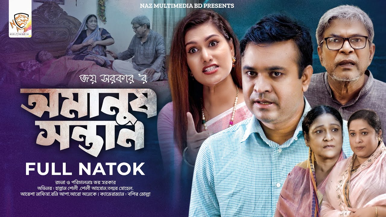 অমানুষ সন্তান | Omanush Sontan | Tonmoy Sohel | Aysha Nafisa | Bangla New Natok 2023 | N.M. BD