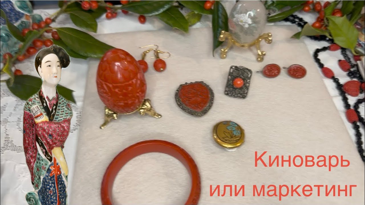 Аутентичная киноварь / cinnabar: правда без маркетинга! Миф антикварного рынка. #jewelry #киноварь  