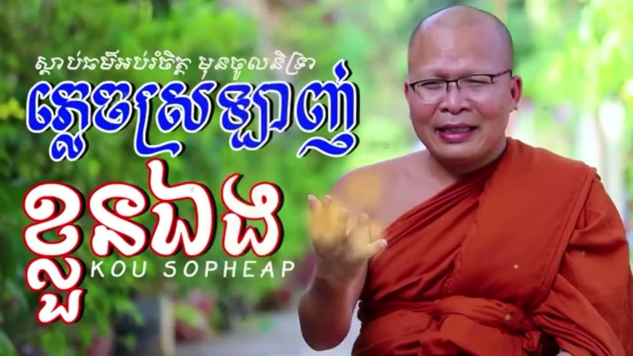 ភ្លេចស្រឡាញ់ខ្លួនអែង_ធម៌អប់រំចិត្ត//Kou Sopheap//គូ សុភាព