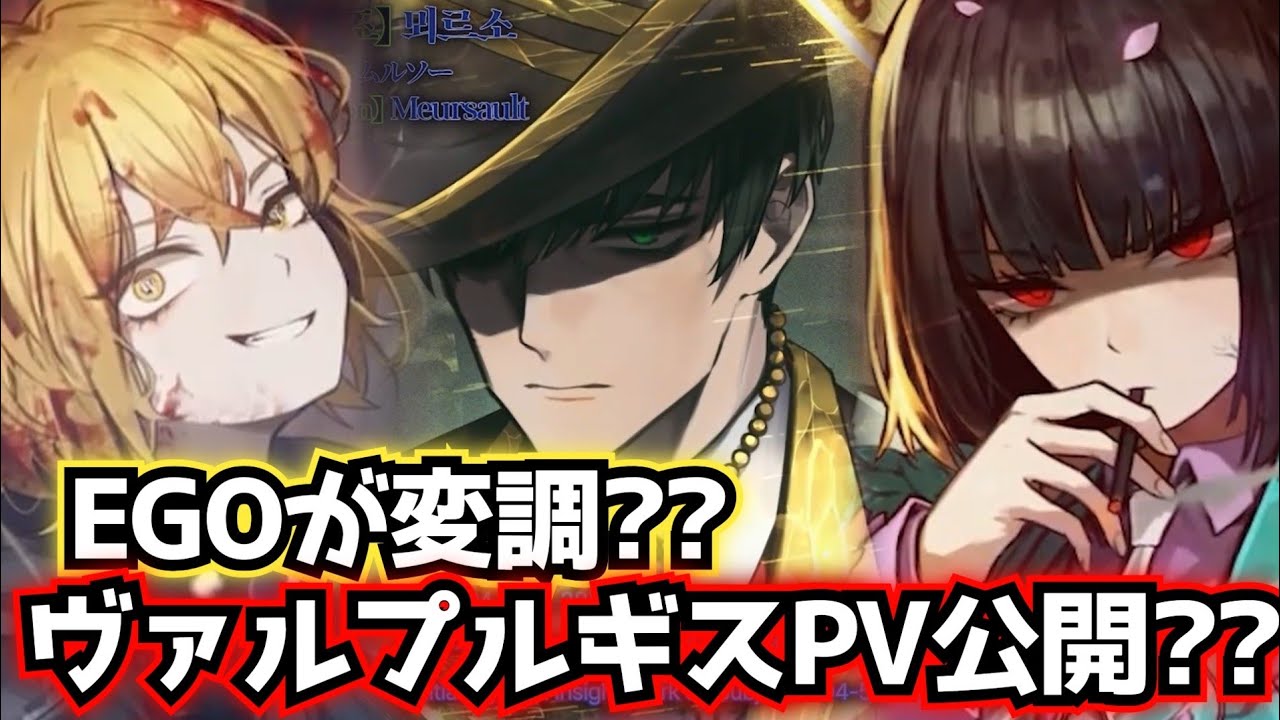 EGOが変調?? ヴァルプルギスPVが公開!! limbus company リンバスカンパニー
