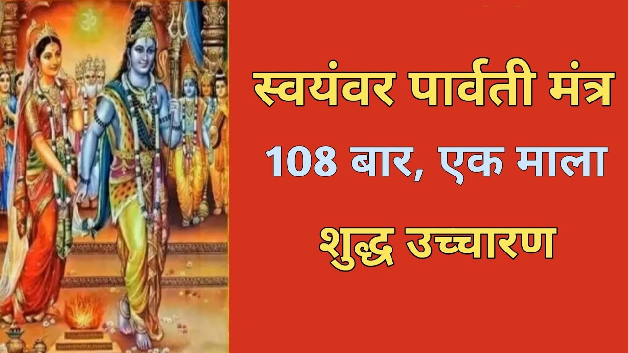 Mantra For Remove All Problems in Married Life | Swayamvara Parvathi Mantra 108 times| Avoid Divorce