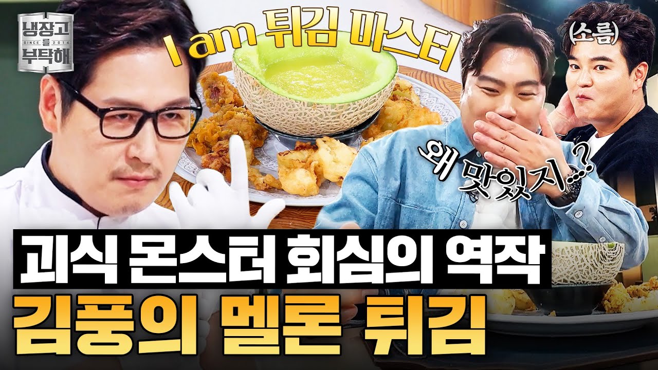 [#김풍레시피] 멜론을 튀겨서 멜론 소스에 찍어 먹으라구요?🍈 김풍의 멜론 튀김｜냉장고를 부탁해｜JTBC 251207 방송