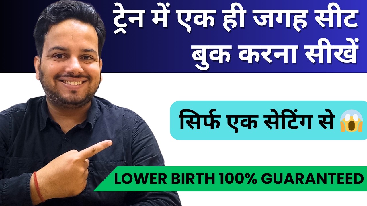 Train me ek hi jagah pe seat book kaise kare | How to book all seats in same coach |Lower birth book